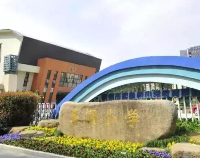 杭州市星澜小学